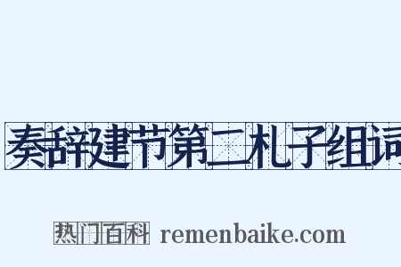 奏辞建节第二札子组词是什么意思的图片